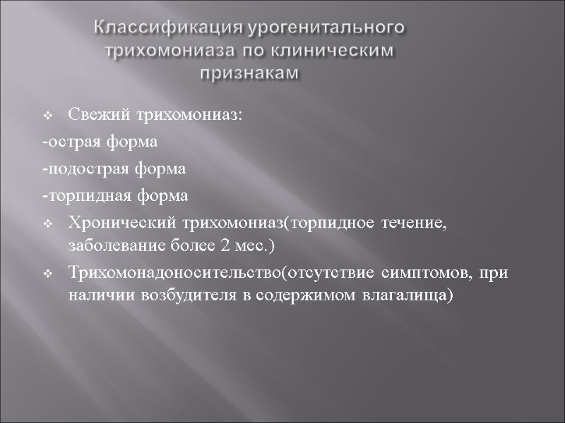 Классификация урогенитального трихомониаза по клиническим признакам Свежий трихомониаз: -острая форма -подострая форма -торпидная форма